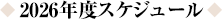 2026�N�x�X�P�W���[��