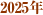 2025�N