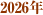 2026�N
